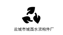 鹽城市城西水泥構(gòu)件廠(chǎng)